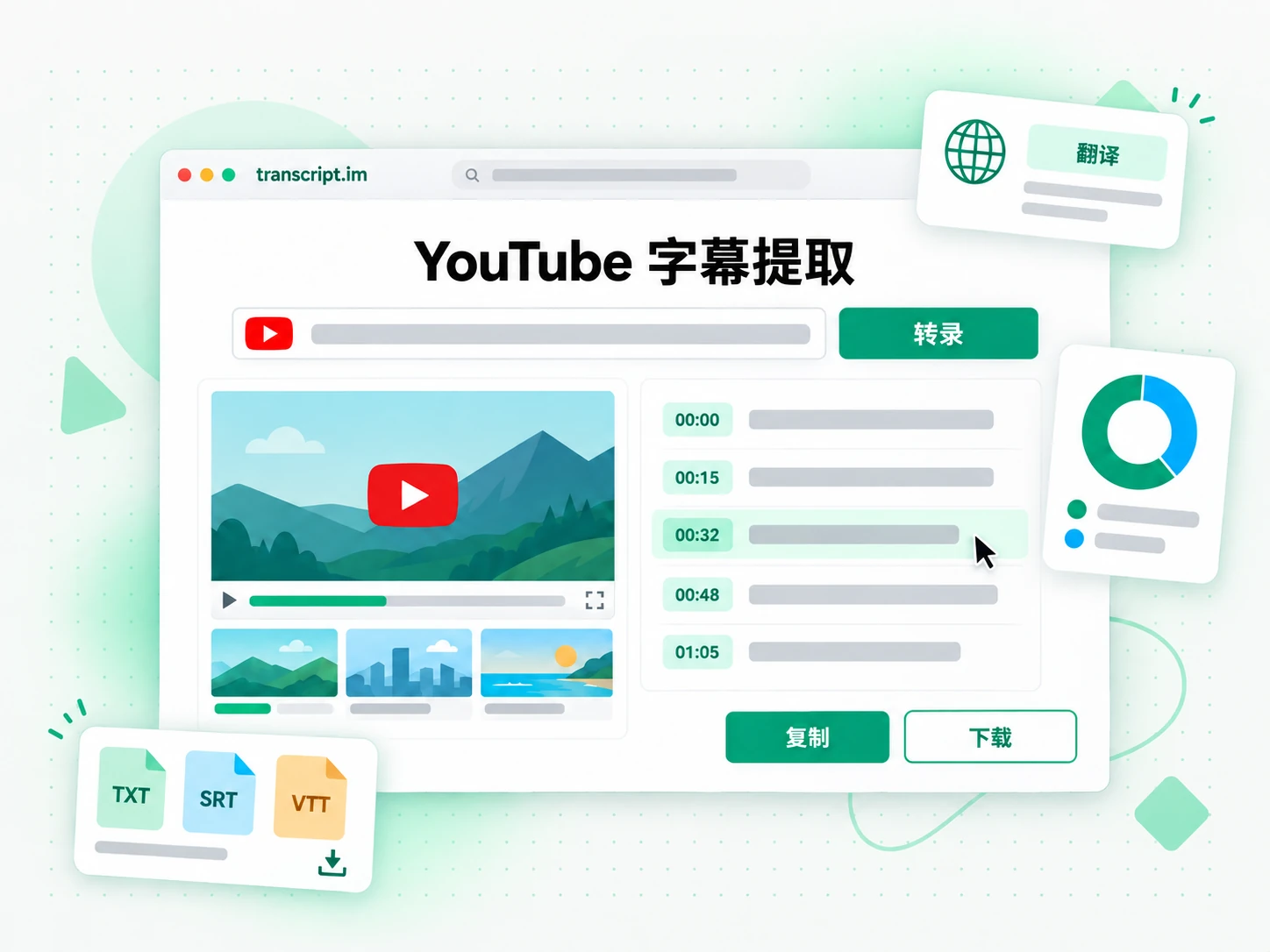 YouTube 字幕提取 页面：粘贴链接后生成带时间戳的转录文本