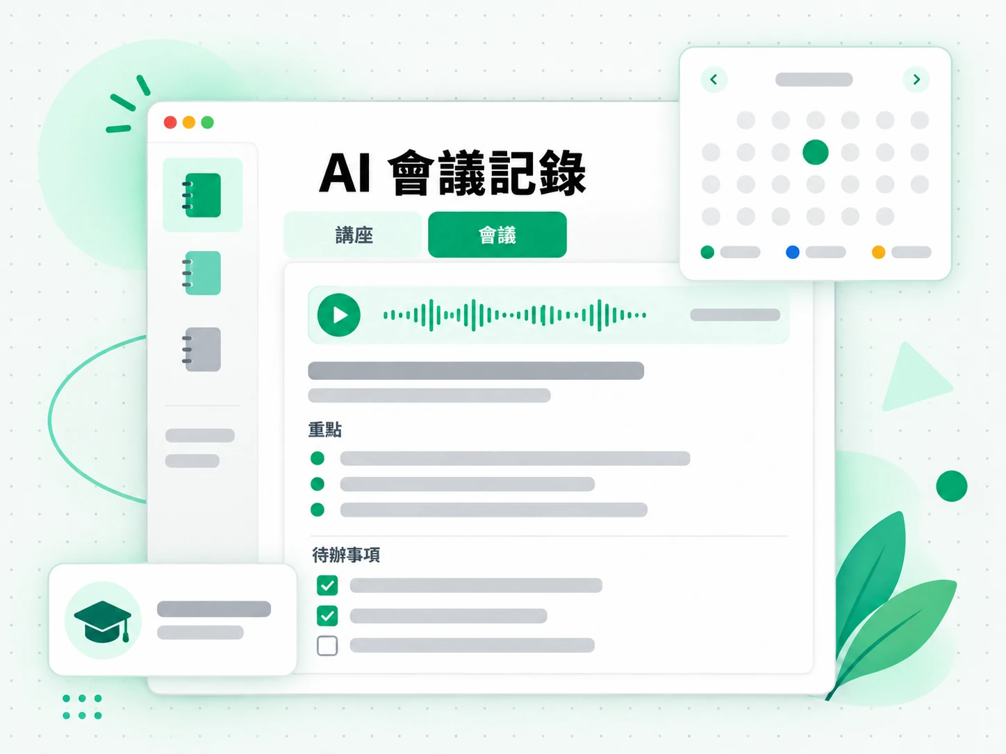 AI 會議記錄：把逐字稿整理成學習筆記與會議記錄的場景