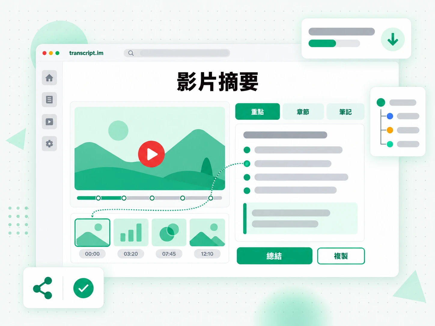 影片摘要把影片轉成重點摘要
