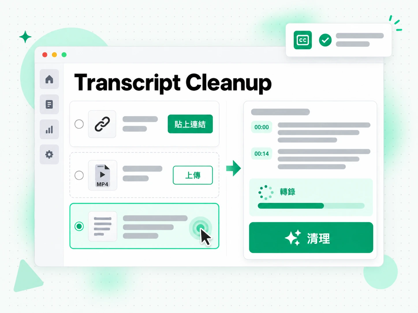 Transcript Cleanup：貼上連結或上傳檔案開始整理