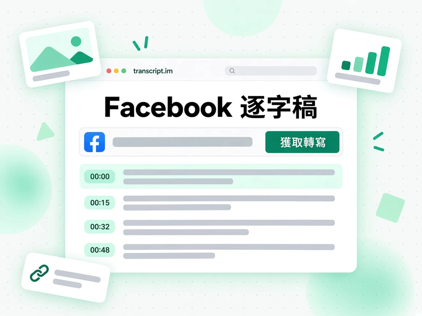 Facebook 逐字稿:把 Facebook 影片變成逐字稿