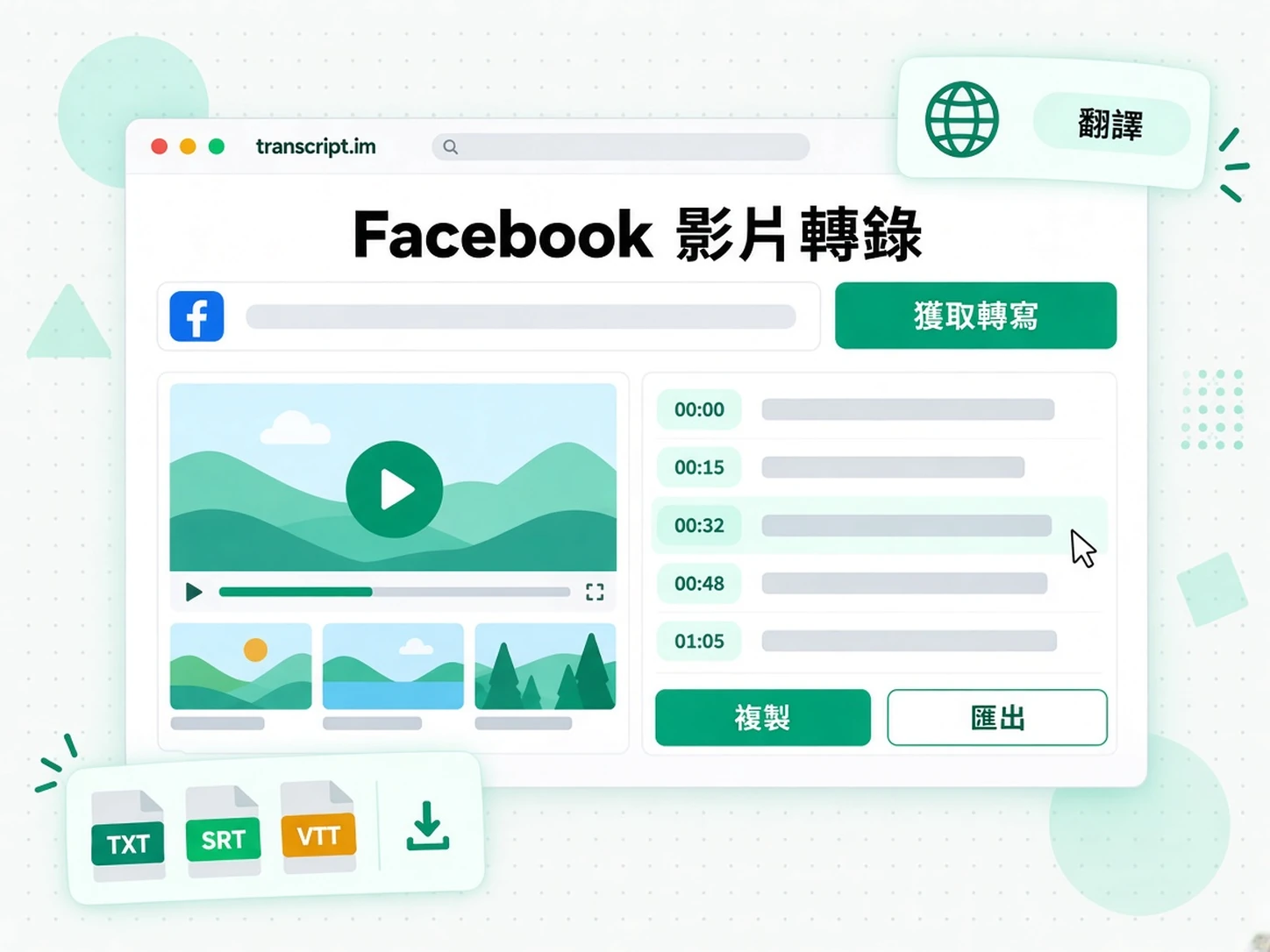 Facebook 影片轉錄:把 Facebook 影片變成逐字稿