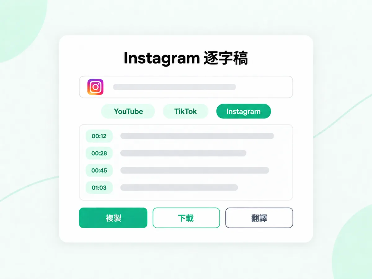 Instagram 逐字稿：把 Instagram 連結轉成帶時間戳的文字