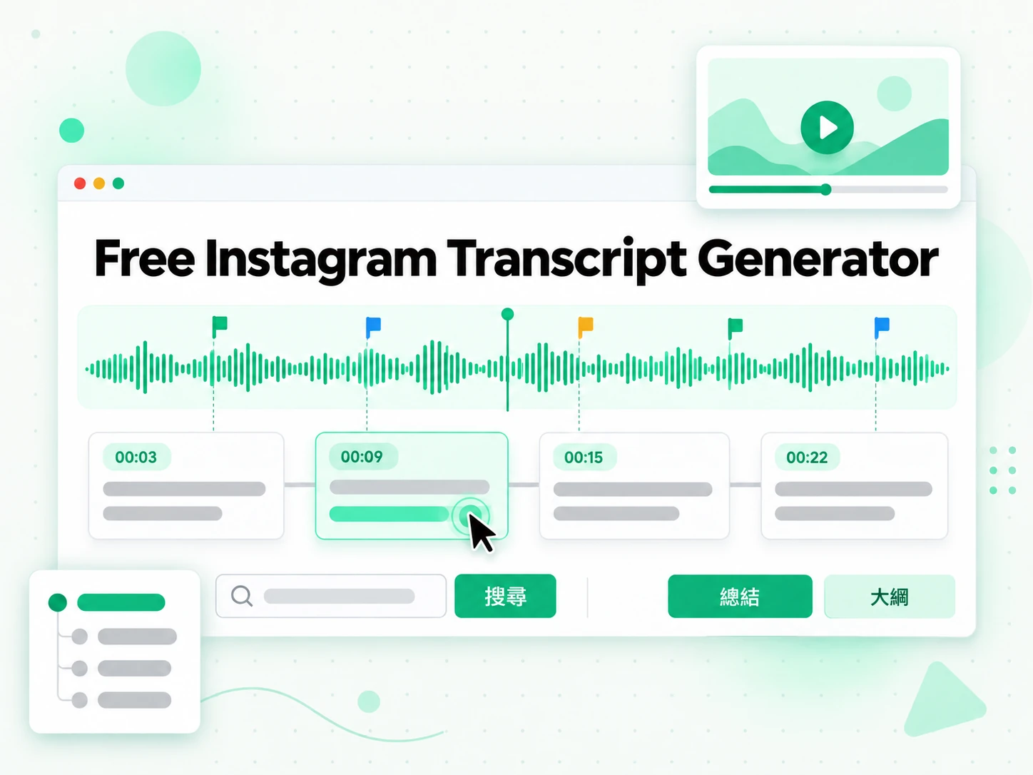 Free Instagram Transcript Generator：由逐字稿生成的摘要、大綱與心智圖