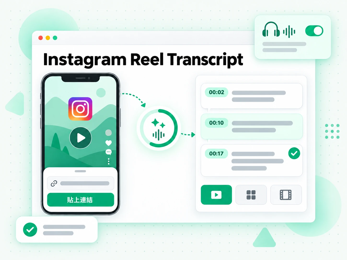 Instagram Reel Transcript：AI 把 Reel 的音訊轉成帶時間戳的逐字稿