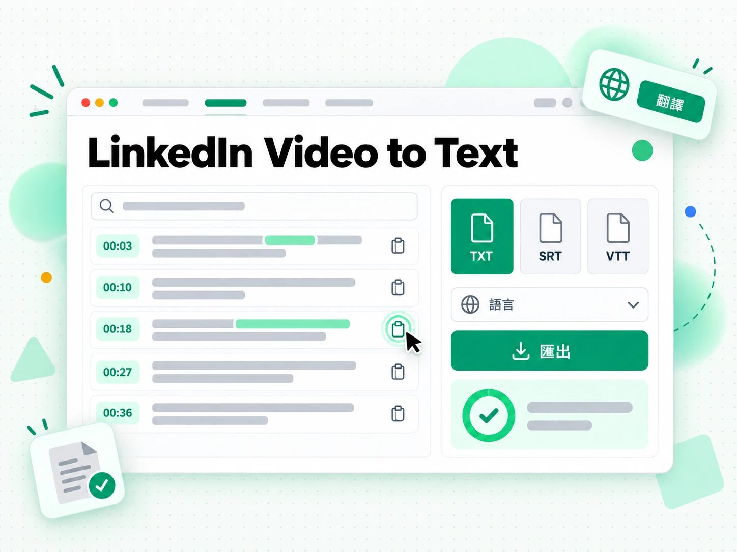 LinkedIn 影片轉文字:匯出並翻譯已完成的 LinkedIn 影片轉錄