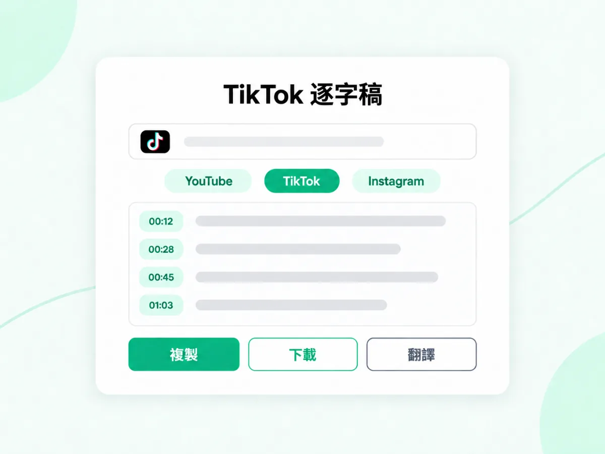 TikTok 逐字稿：把 TikTok 連結轉成帶時間戳的文字