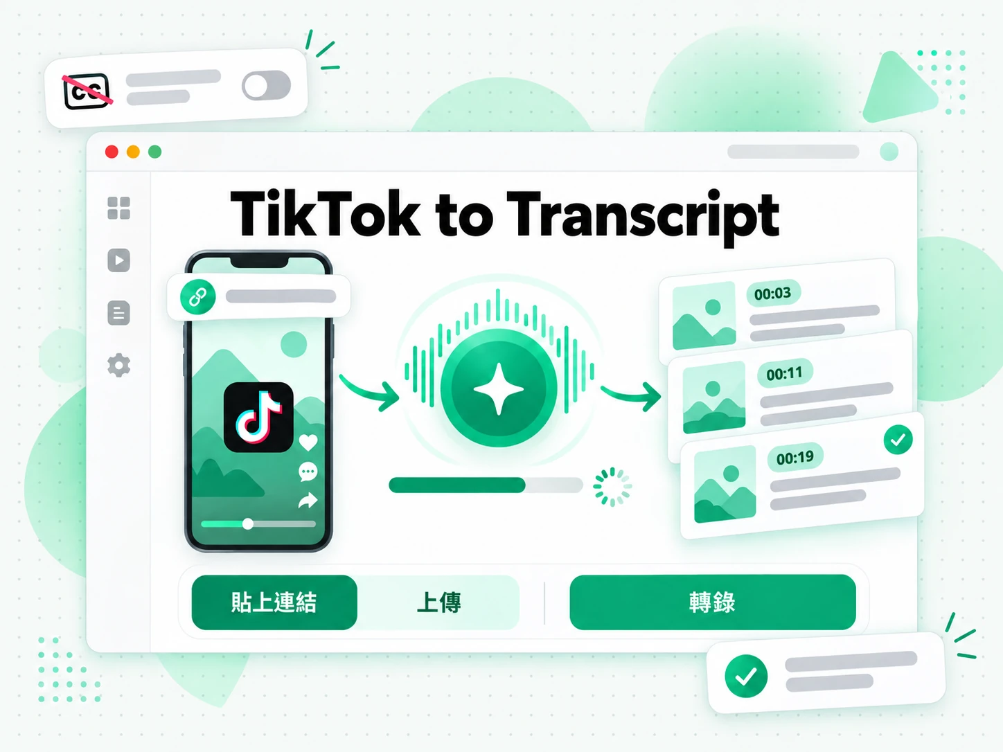 TikTok to Transcript：AI 把影片音訊轉成帶時間戳的逐字稿