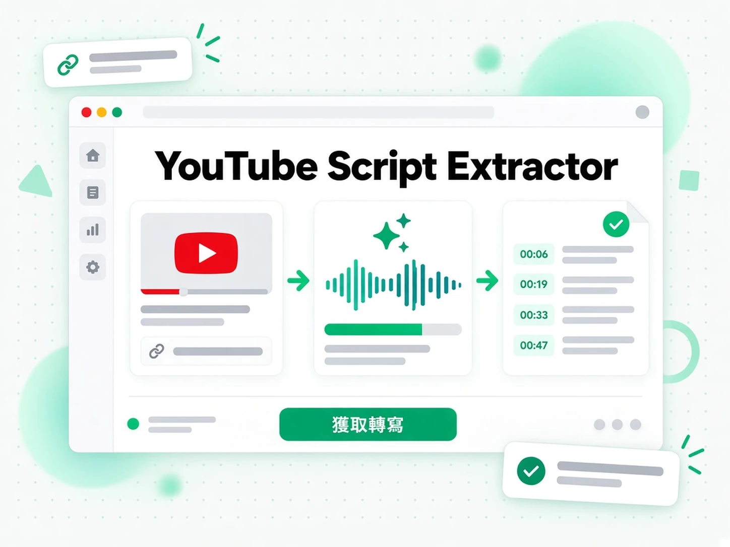 YouTube Script Extractor:把 YouTube 連結變成腳本