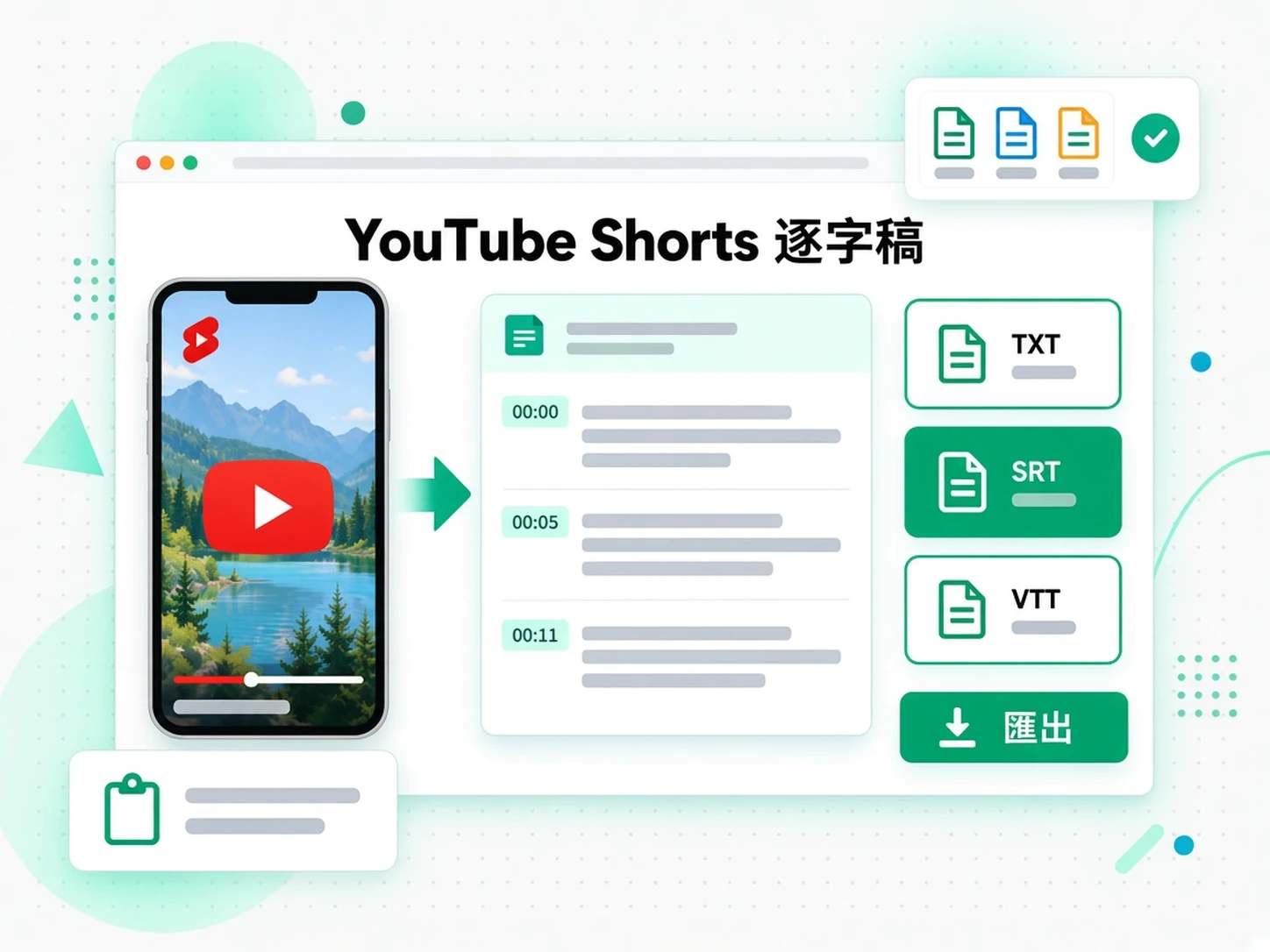 YouTube Shorts 逐字稿:匯出、翻譯或再利用
