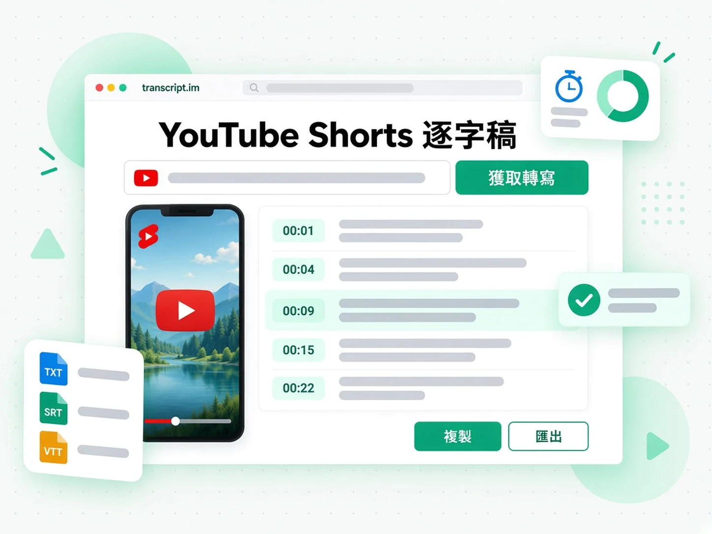 YouTube Shorts 逐字稿:把 Shorts 連結變成逐字稿