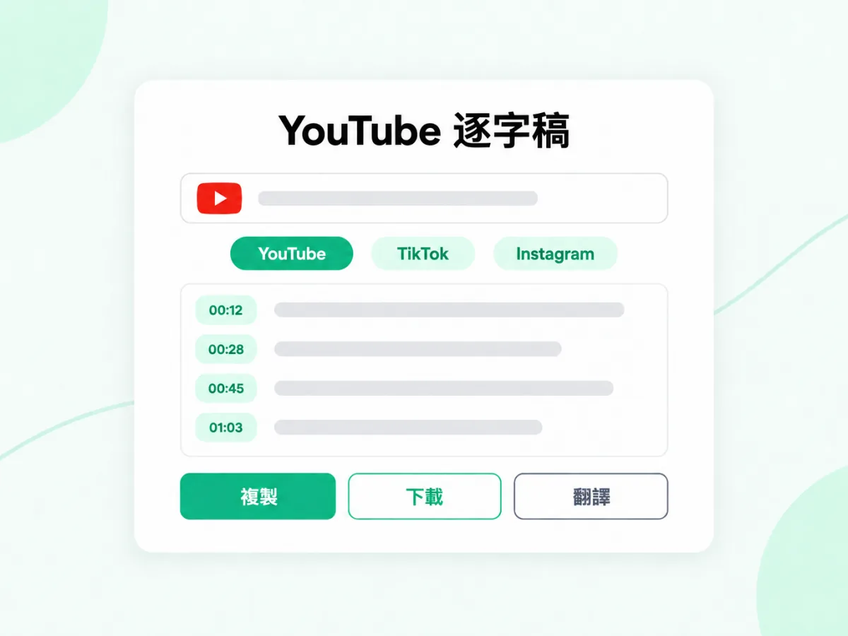 YouTube 逐字稿：把 YouTube 連結轉成帶時間戳的文字