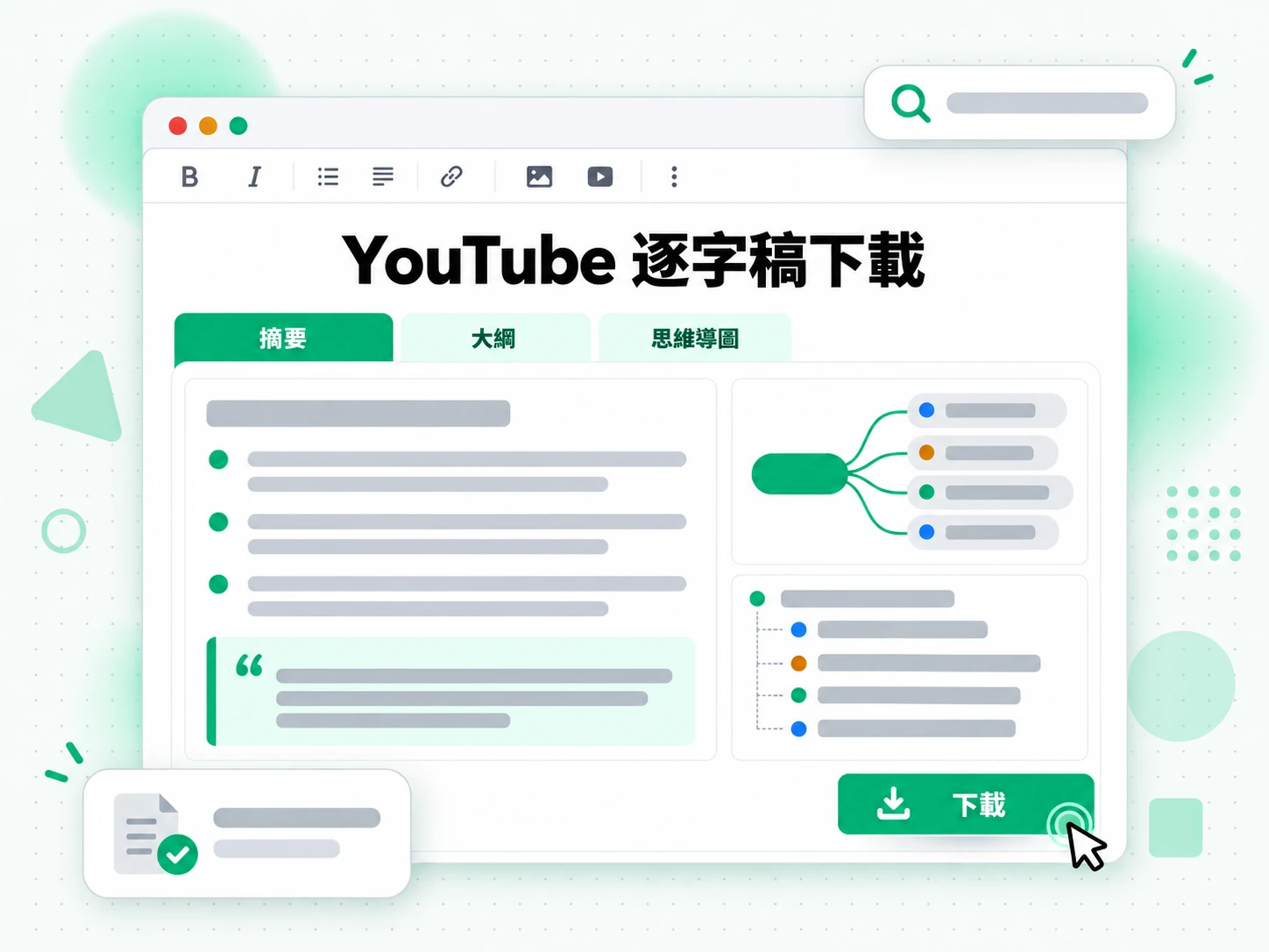 YouTube 逐字稿下載：由逐字稿生成的摘要、大綱與心智圖