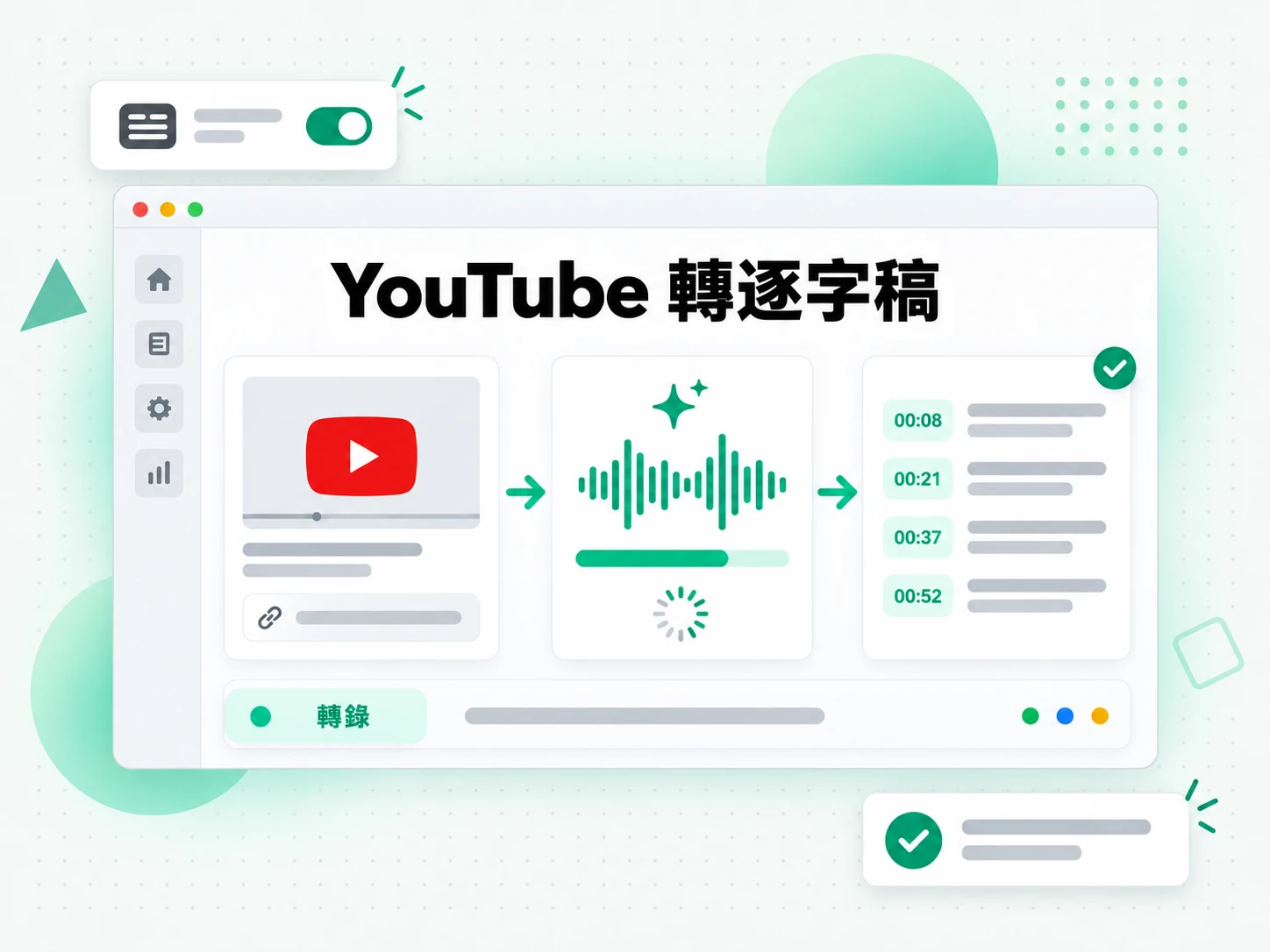 YouTube 轉逐字稿：AI 把影片音訊轉成帶時間戳的逐字稿